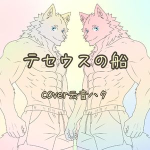 テセウスの船（云音ハク）