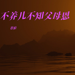 不养儿不知父母恩