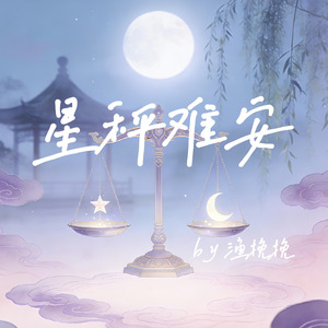 星秤难安