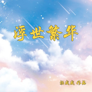 浮世繁华 (DJ阿卓版)