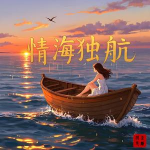 情海独航