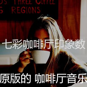 温和咖啡厅梦想