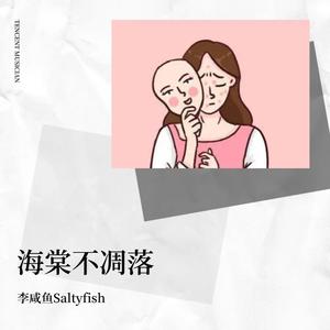 海棠不凋落