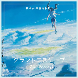 グランドエスケープ(ZSJ Mush up)