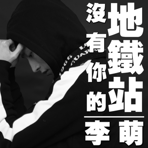 没有你的地铁站