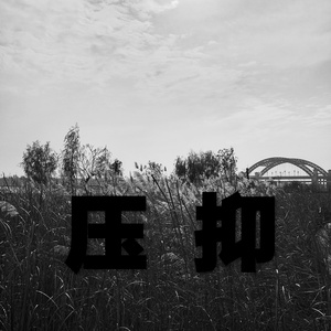 压抑（Demo）