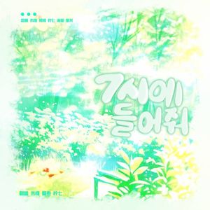 파이팅 해야지（fighting！）（cover：BSS）