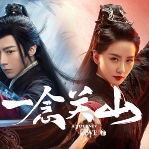 奉上 (影视剧《一念关山》片头主题曲)