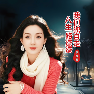 人生路漫漫我们独自走