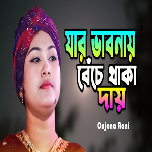 যার ভাবনায় বেচে থাকা দায়