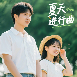 夏天进行曲