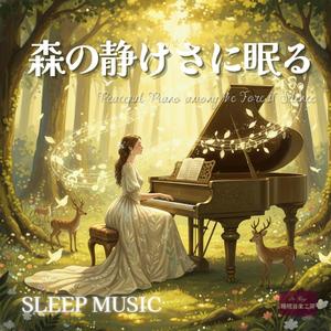 木立の中の安らぎ – 心を解きほぐすピアノサウンド