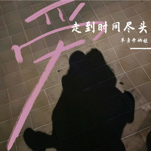 你是我到不了的山顶