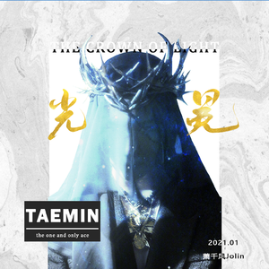 光冕——李泰民应援曲(Prod.By 波尼Boni)