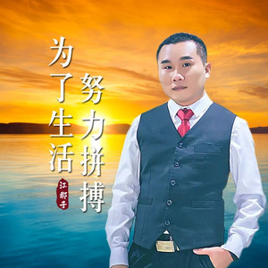 为了生活努力拼搏