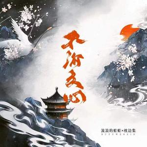 不渝文心-观鹤笔记同人曲