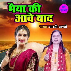 Bhaiya Ki Aawe Yaad Shastri