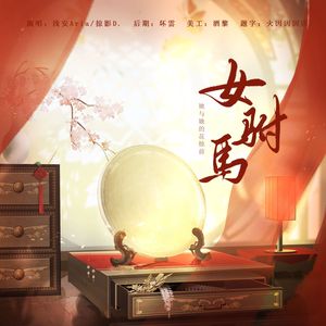 女驸马·她与她的花烛前(纯歌版)