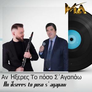 Αν 'Ηξερες Το πόσο Σ' Αγαπάω (feat. Kostas Kalogeros)