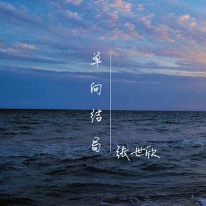单向结局 - 张世欣