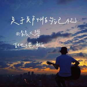 关于郑州的记忆（吉他纯净版）