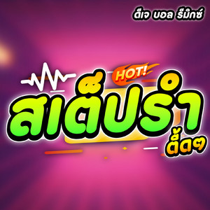 สเต็ปรำ ตื้ดๆ