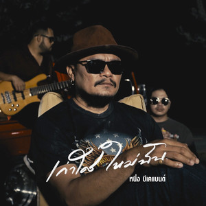 เก่าใคร ใหม่ฉัน (Acoustic)