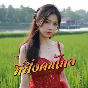 ที่พึ่งคนไกล