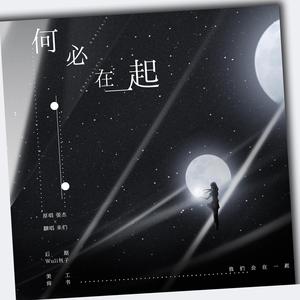 何必在一起（你好9.20）