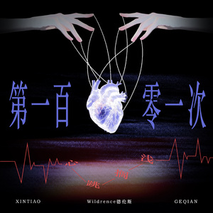 第一百零一次心跳搁浅