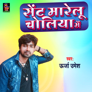 sent marelu choliya me