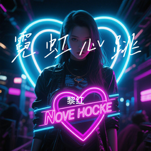 霓虹心跳