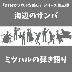海辺のサンバ