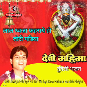 Laal Dhwaja Fehraye Ho Tori Madiya Devi Mahima Bundeli Bhajan