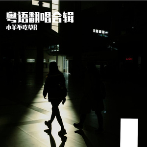 灰尘（Cover 阿细）