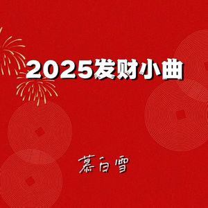 2025发财小曲