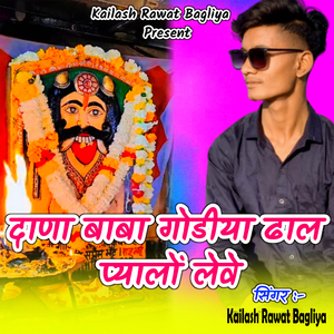 Dana Baba Godiya Dhal Piyalo Leve