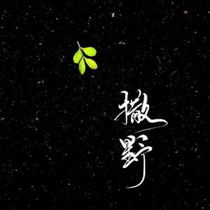 撒野