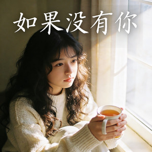 如果没有你