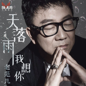 天落雨我想你 (伴奏)