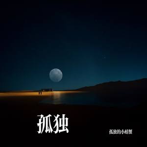 孤独