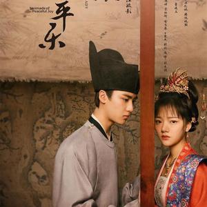 双飞燕（电视剧《清平乐》片尾曲）（翻自 崔子格）