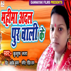 Mahima Adalpur Wali Ke