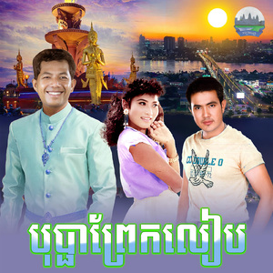 បុប្ផាព្រែកលៀប