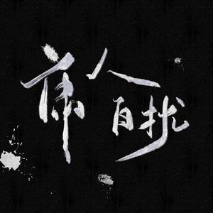 庸人自扰（instrumental）