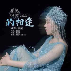 相见恨晚的相逢 (DJ默涵版)