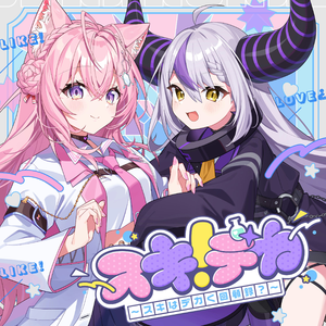 スキデカ！~スキはデカく回顧録？~