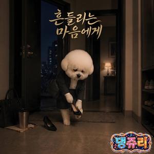 흔들리는 마음에게