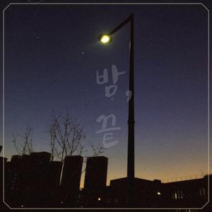 이 밤의 끝을 잡고 (Feat. 강민희)