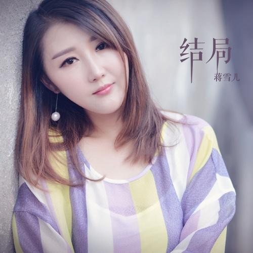 结局 (伴奏)